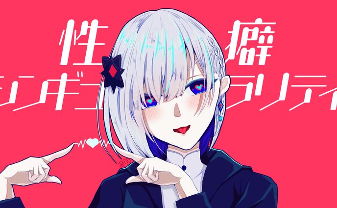 性癖シンギュラリティ-裏命