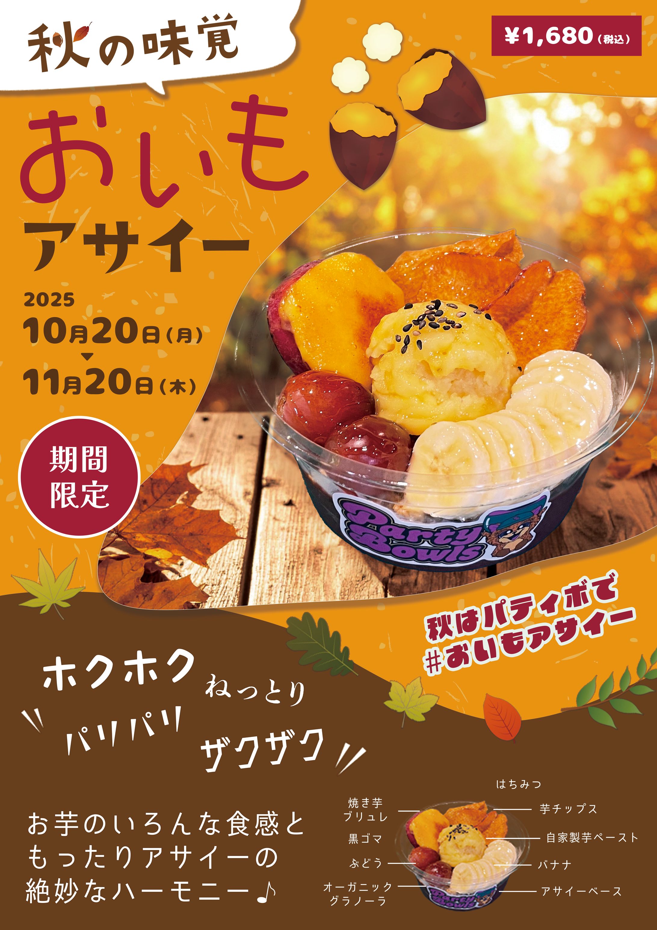 ポスター：秋限定おいもアサイー-1