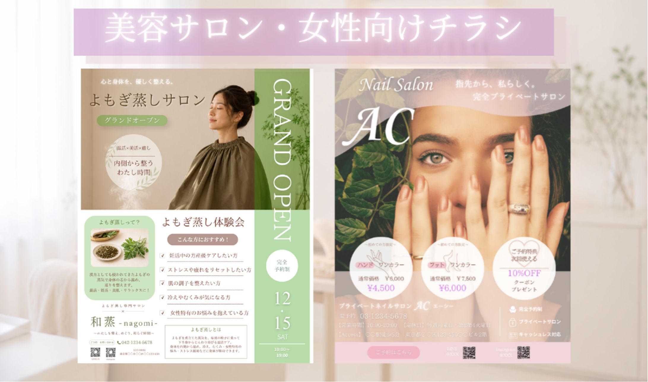 美容サロン（よもぎ蒸し・ネイル）チラシ-1