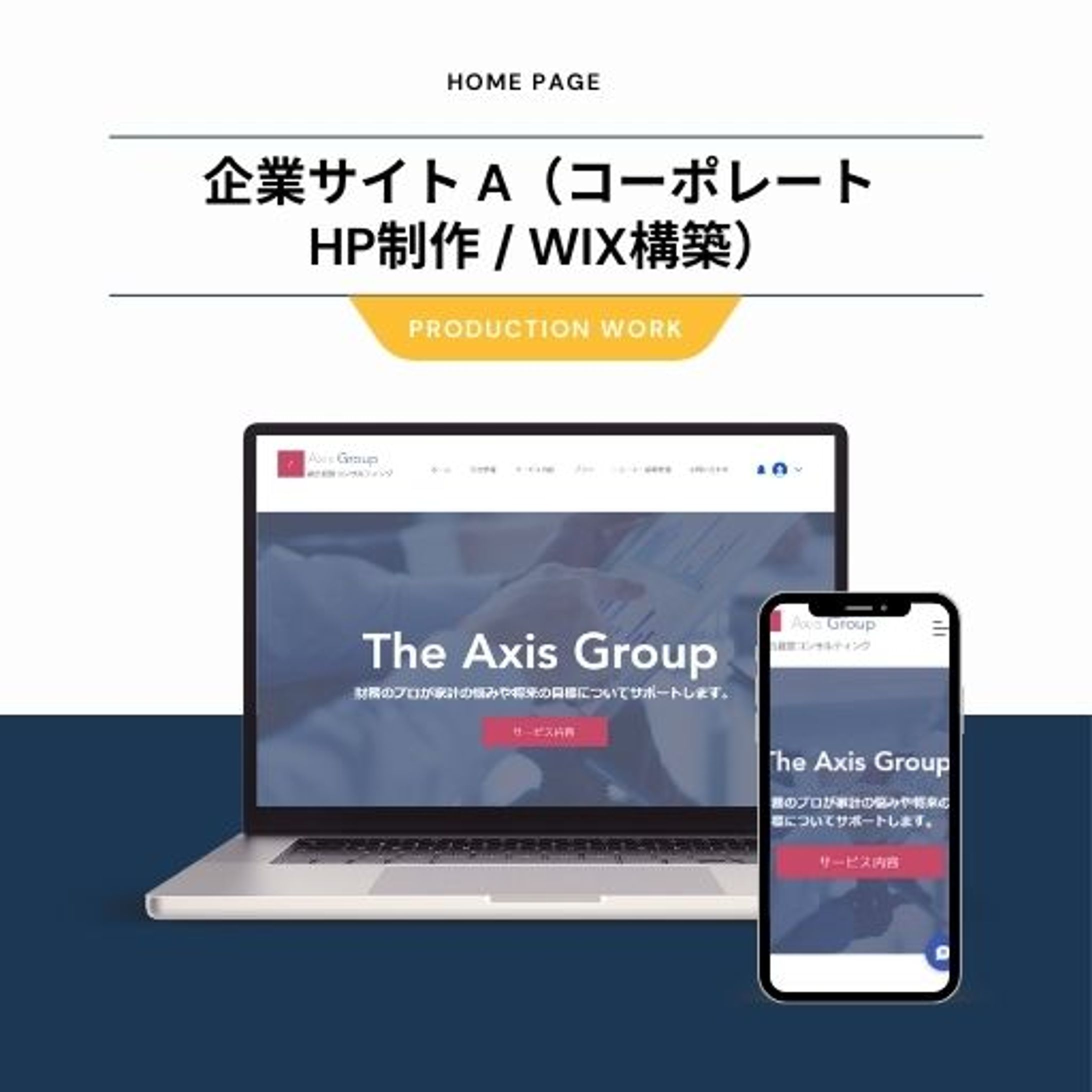 企業サイト A（コーポレート HP制作 / WIX構築）-1