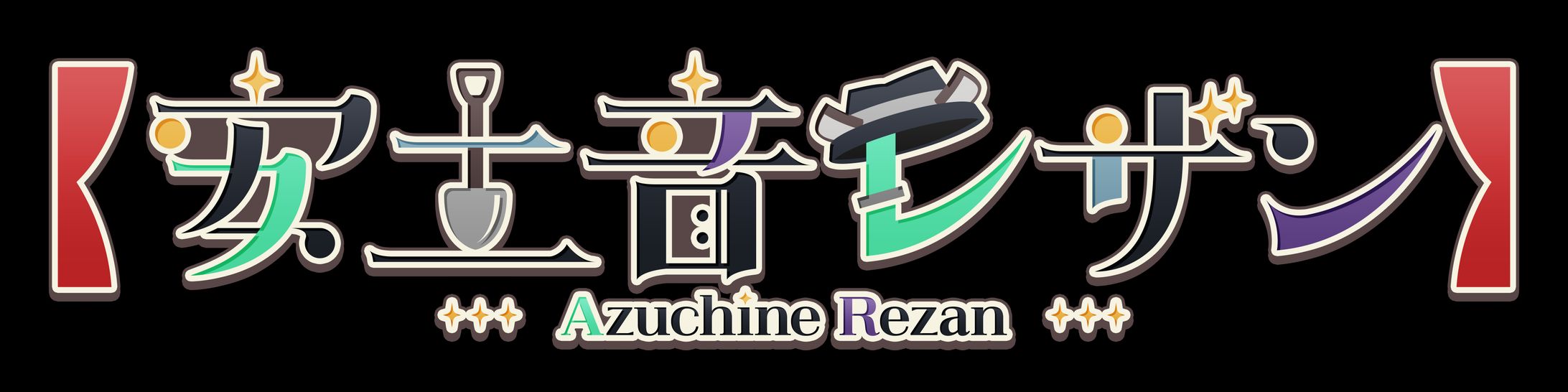 白瀬暖冬様「安土音レザン」ロゴ-1