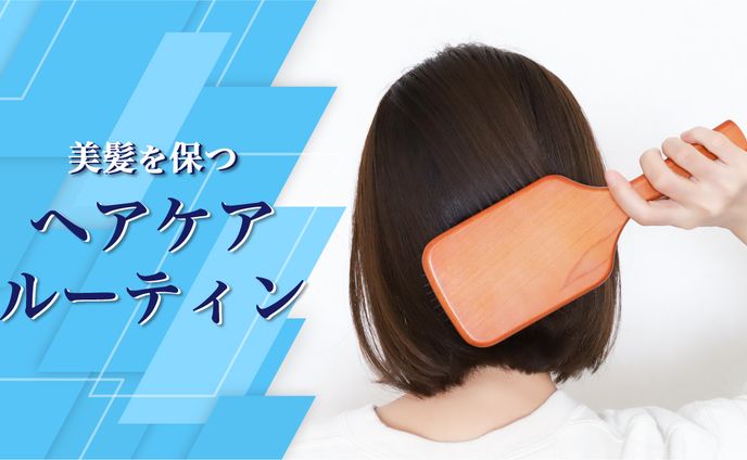 ヘアケアルーティン サムネイル