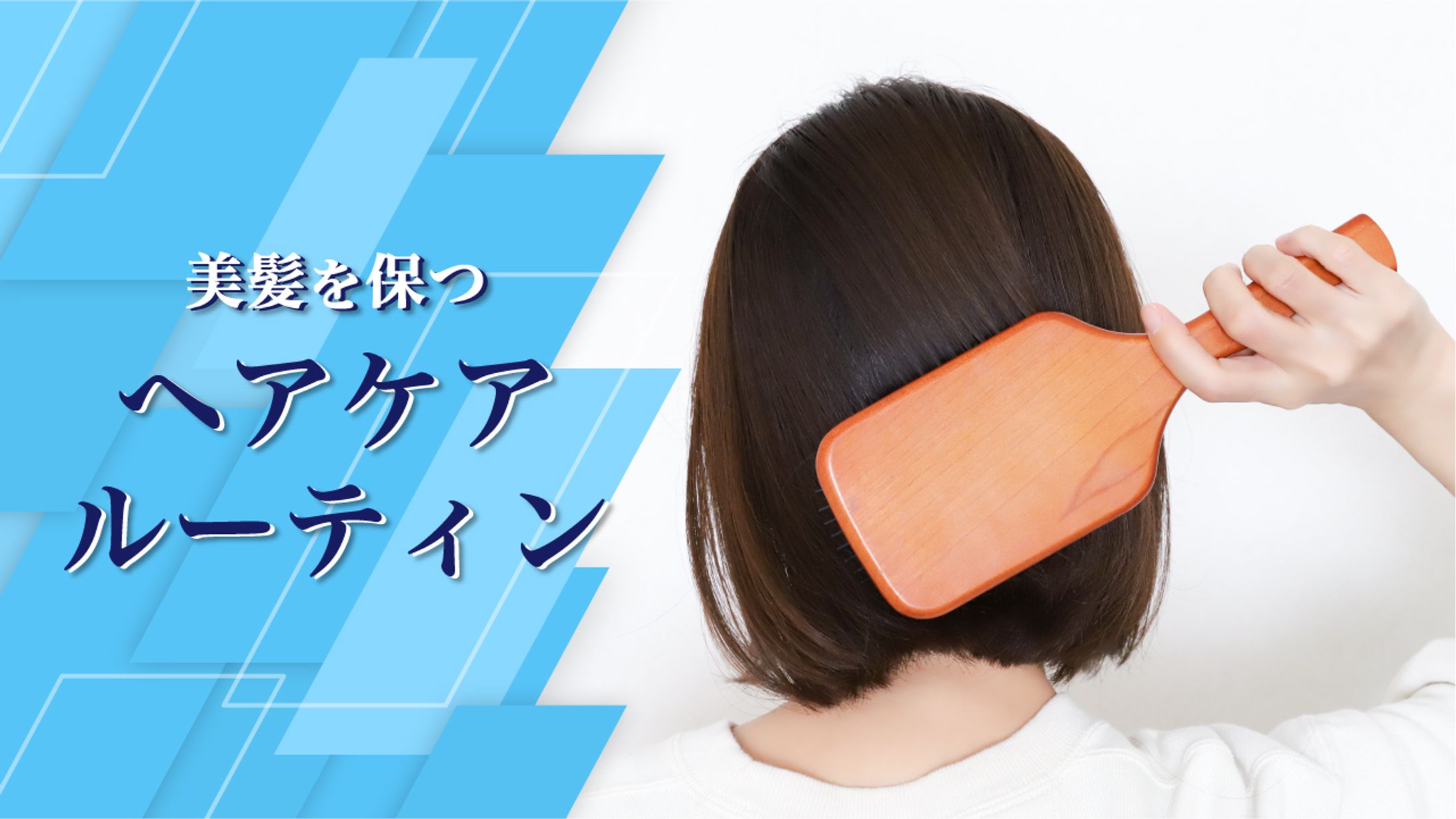 ヘアケアルーティン サムネイル-1