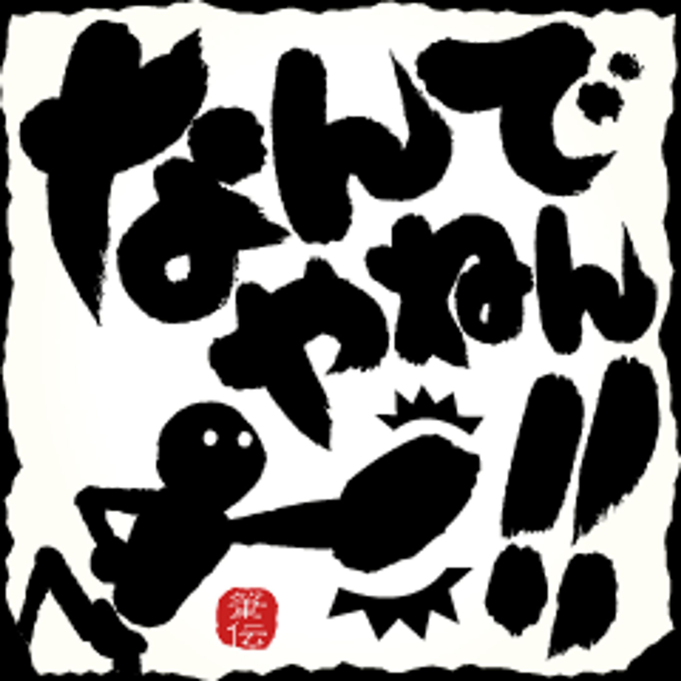 筆文字で伝えよう!!!-1
