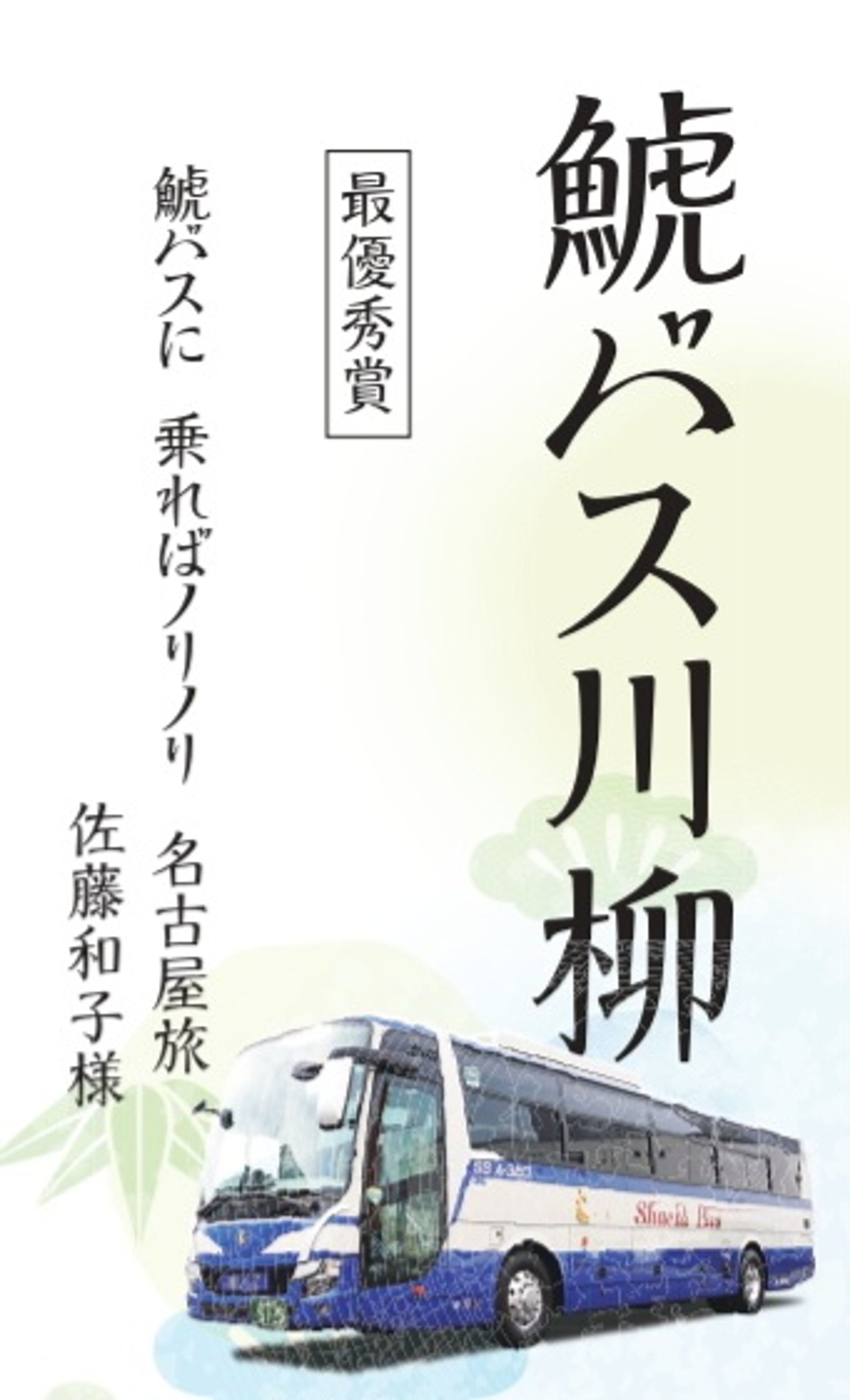 鯱バス川柳　最優秀賞-1