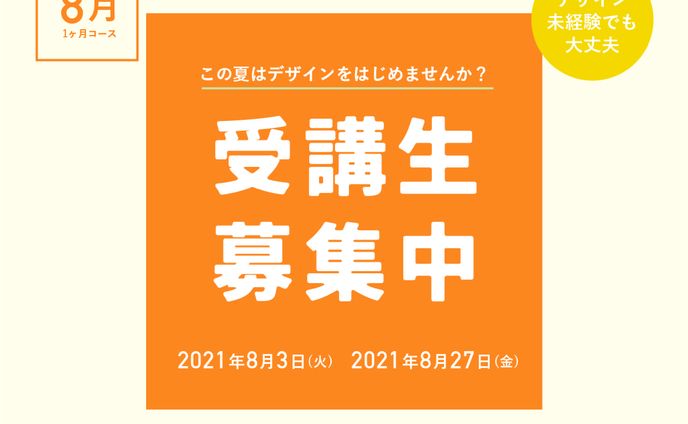デザインスクールの生徒募集バナー