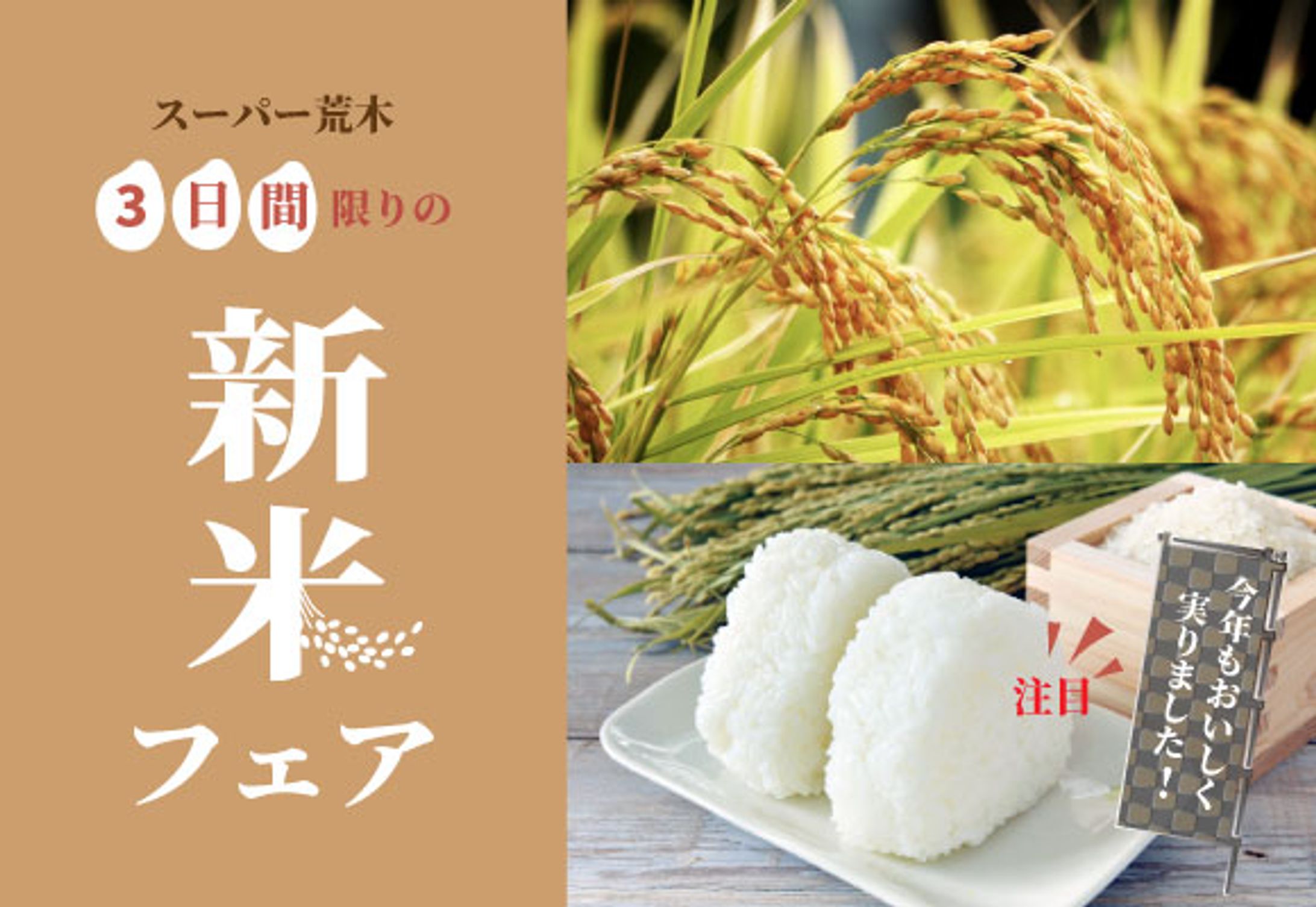 スーパー荒木様　新米フェアバナー-1