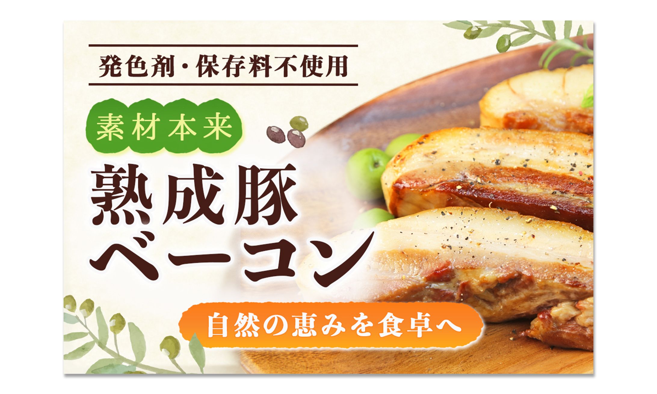 バナー：自然派食品のPR-1