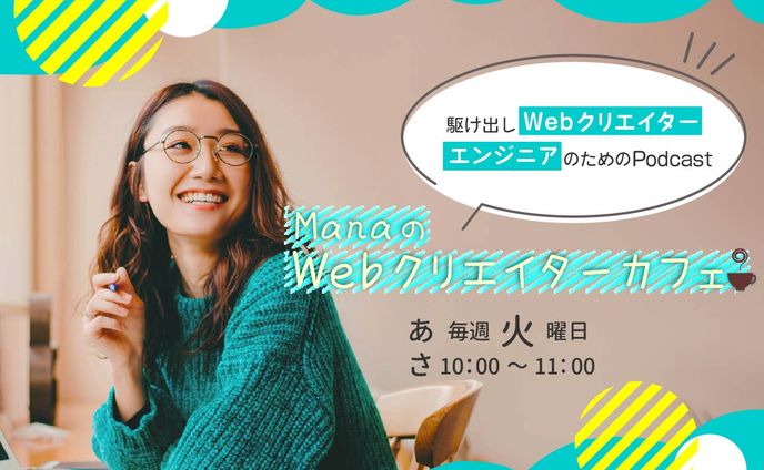 ManaのWebクリエイターカフェ