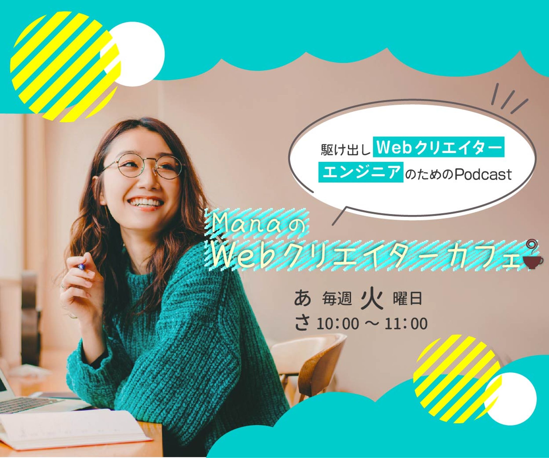 ManaのWebクリエイターカフェ-1
