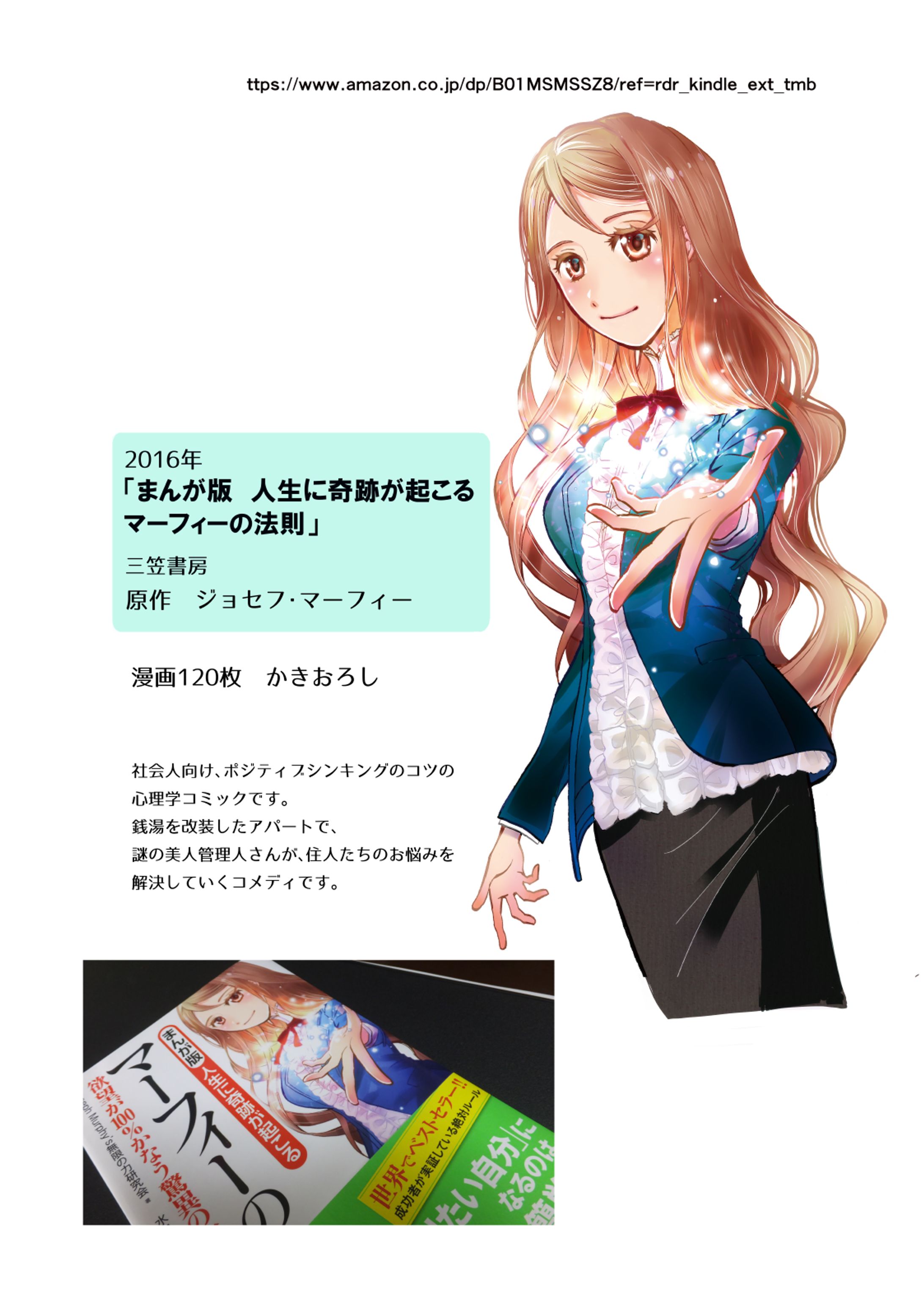 2016年「漫画版マーフィの法則」原作ジョセフ・マーフィー　三笠書房刊　　-1