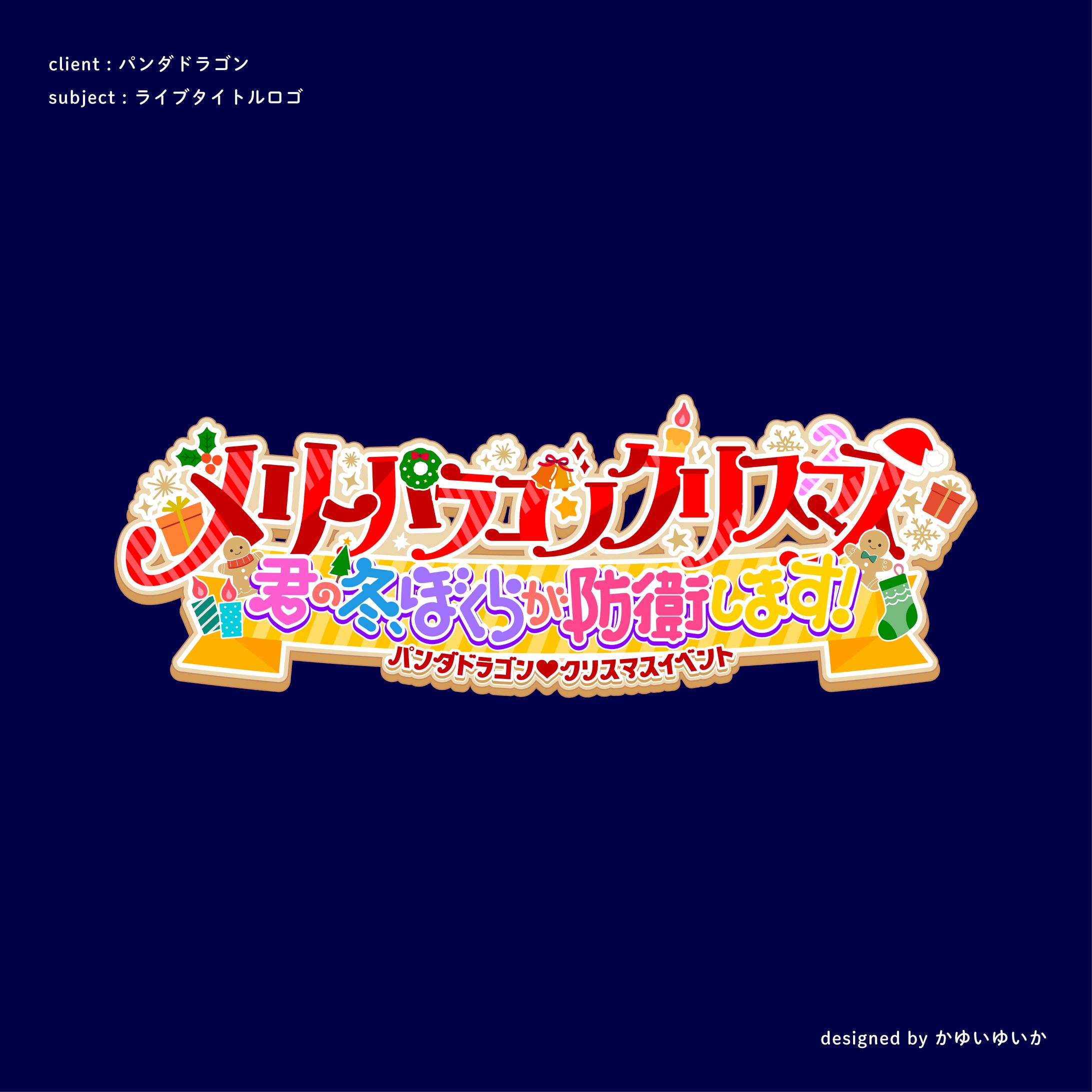 【ライブロゴ】メリーパラゴンクリスマス-1
