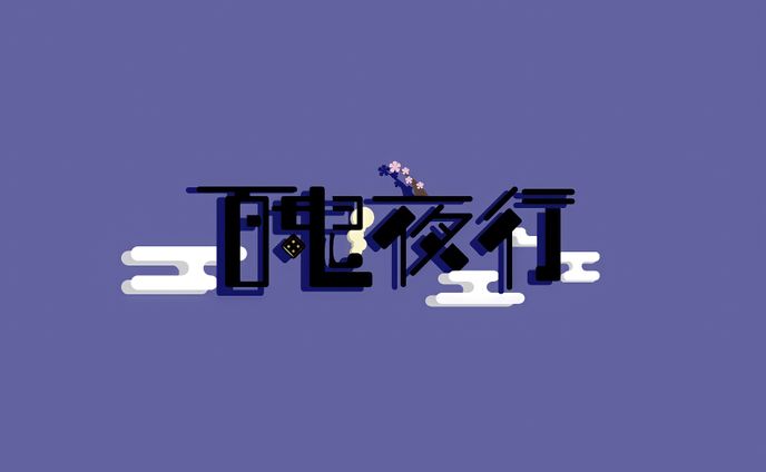 百鬼夜行