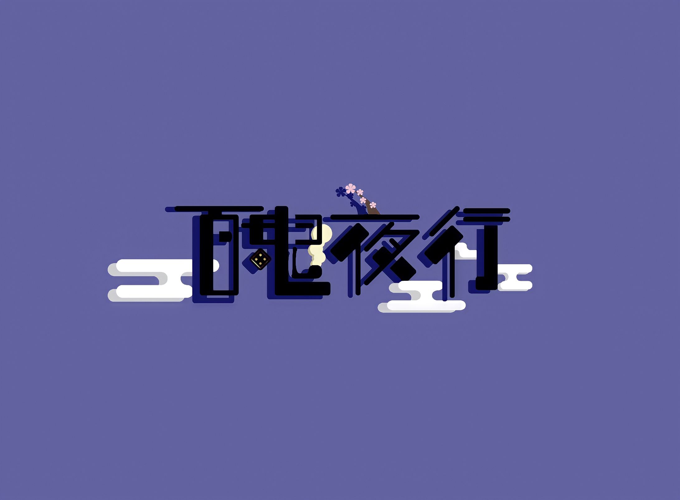 百鬼夜行-1