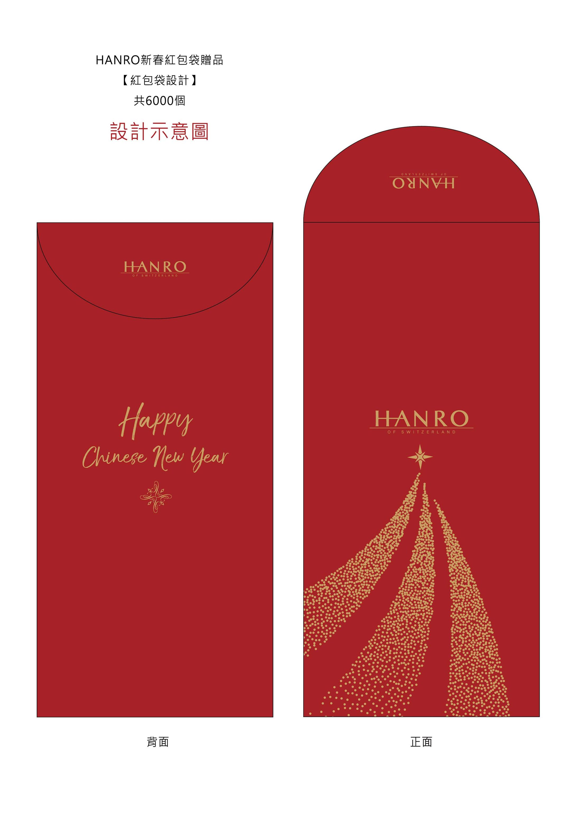 2018HANRO 新春紅包袋設計 1219Q(設計稿)-1