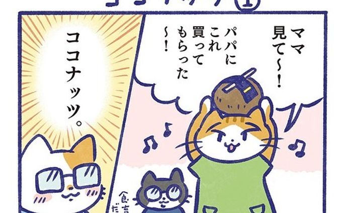 ココナッツのお話1️⃣
最近スーパーとかでよく見かける、ココナッツを買ってもらいました！
さてさて…

#manga 
#マンガ
#4コマ漫画 
#4koma 
#ココナッツ
#coconut 
#ココナッツウォーター