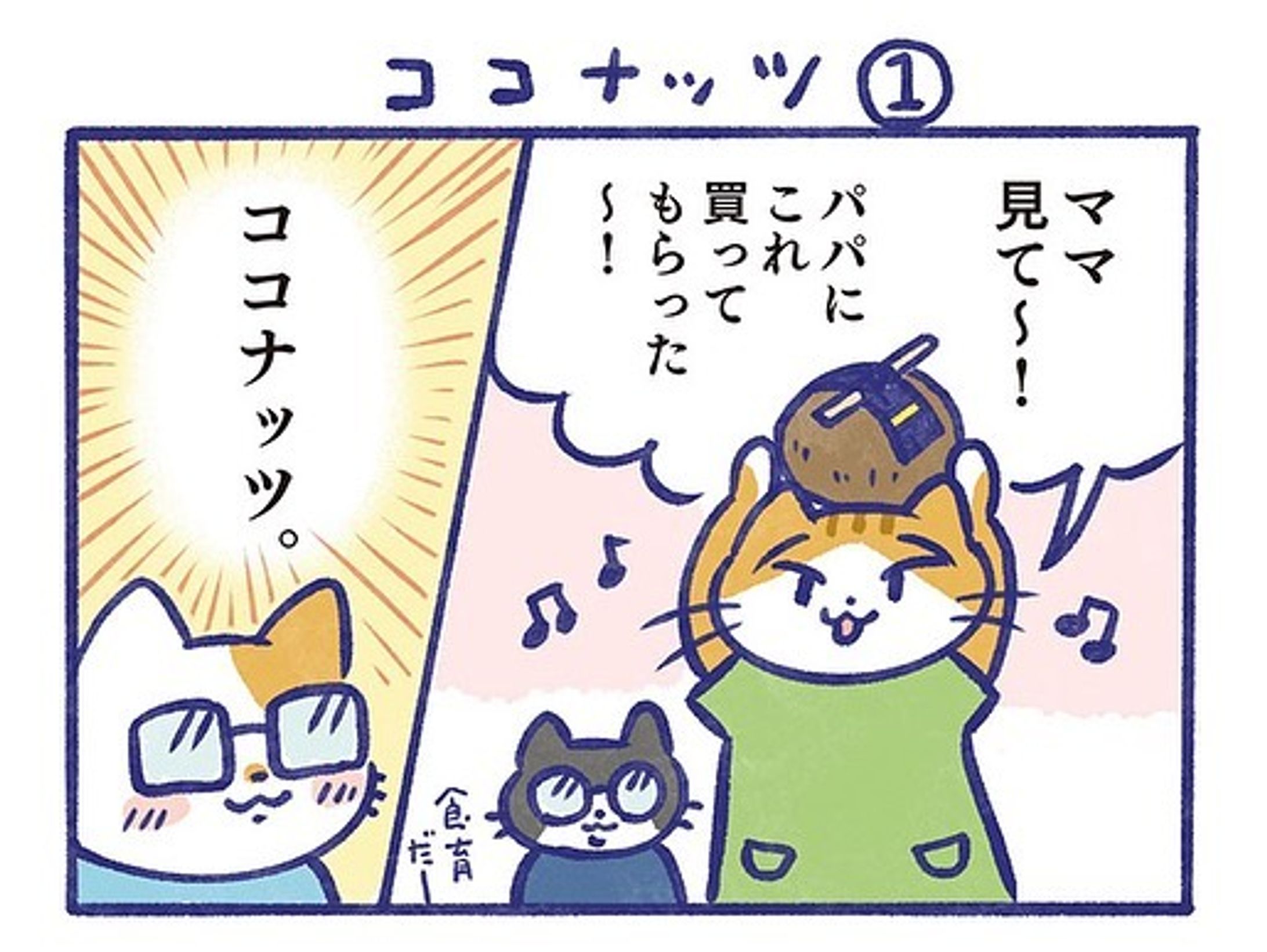 ココナッツのお話1️⃣
最近スーパーとかでよく見かける、ココナッツを買ってもらいました！
さてさて…

#manga 
#マンガ
#4コマ漫画 
#4koma 
#ココナッツ
#coconut 
#ココナッツウォーター-1