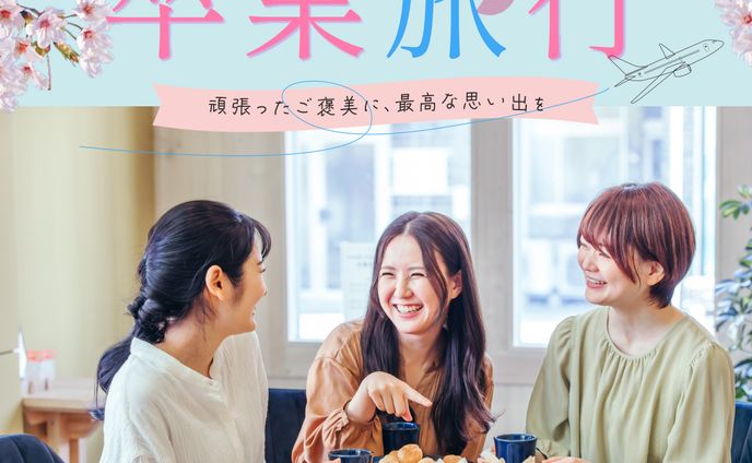 卒業旅行（女子旅）　バナー（架空）