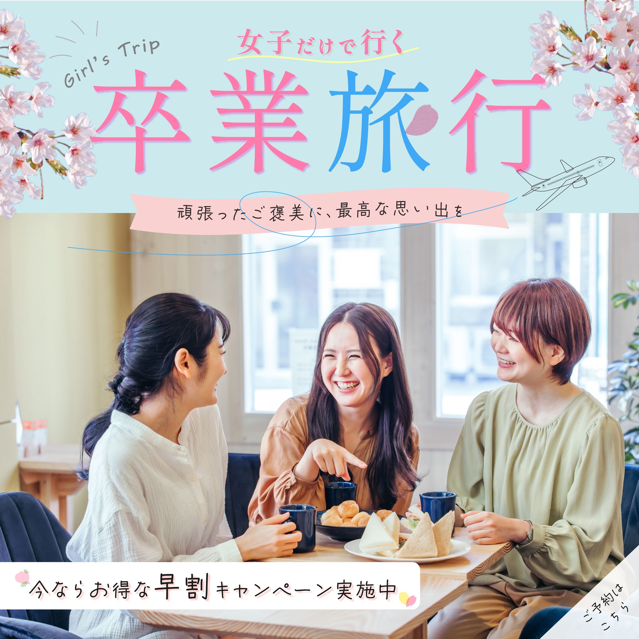 卒業旅行（女子旅）　バナー（架空）-1