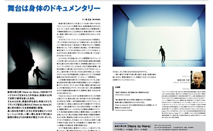 勅使川原三郎『Here to Here』寄稿