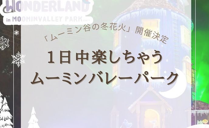 『ムーミンバレーパーク』についてまとめてみました！
他にもオススメがあればコメントで教えてください🙇🏻‍♀️‪‪❤︎‬

 #ムーミンバレーパーク 

@usatabi__u._.u_でメンションor
#うさたび🏷𓈒𓏸︎をつけて
おすすめのスポット教えてください✨️

.˚⊹⁺‧┈┈┈┈┈┈┈┈┈┈┈┈‧⁺ ⊹˚.
＼”オシャレな旅に”／を発信しますꪔ̤

︎✿人気観光スポット
︎✿おすすめ旅行プラン
︎✿お得なクーポン情報

@usatabi__u._.u_

.˚⊹⁺‧┈┈┈┈┈┈┈┈┈┈┈┈‧⁺ ⊹˚.
#旅女子  #旅行  #旅  #旅好き  #旅スポット #旅巡り  #観光  #観光スポット  #観光地巡り  #観光名所  #旅行好きな人と繋がりたい  #旅行好き女子  #usatabi  #うさたび #ムーミン  #ムーミン谷  #ムーミンイベント  #ムーミン好きな人と繋がりたい  #ムーミンパーク  #ムーミン谷の冬花火 #埼玉  #埼玉旅行  #埼玉旅行スポット  #埼玉観光  #埼玉観光スポット  #埼玉観光巡り  #埼玉巡り  #埼玉巡りの旅