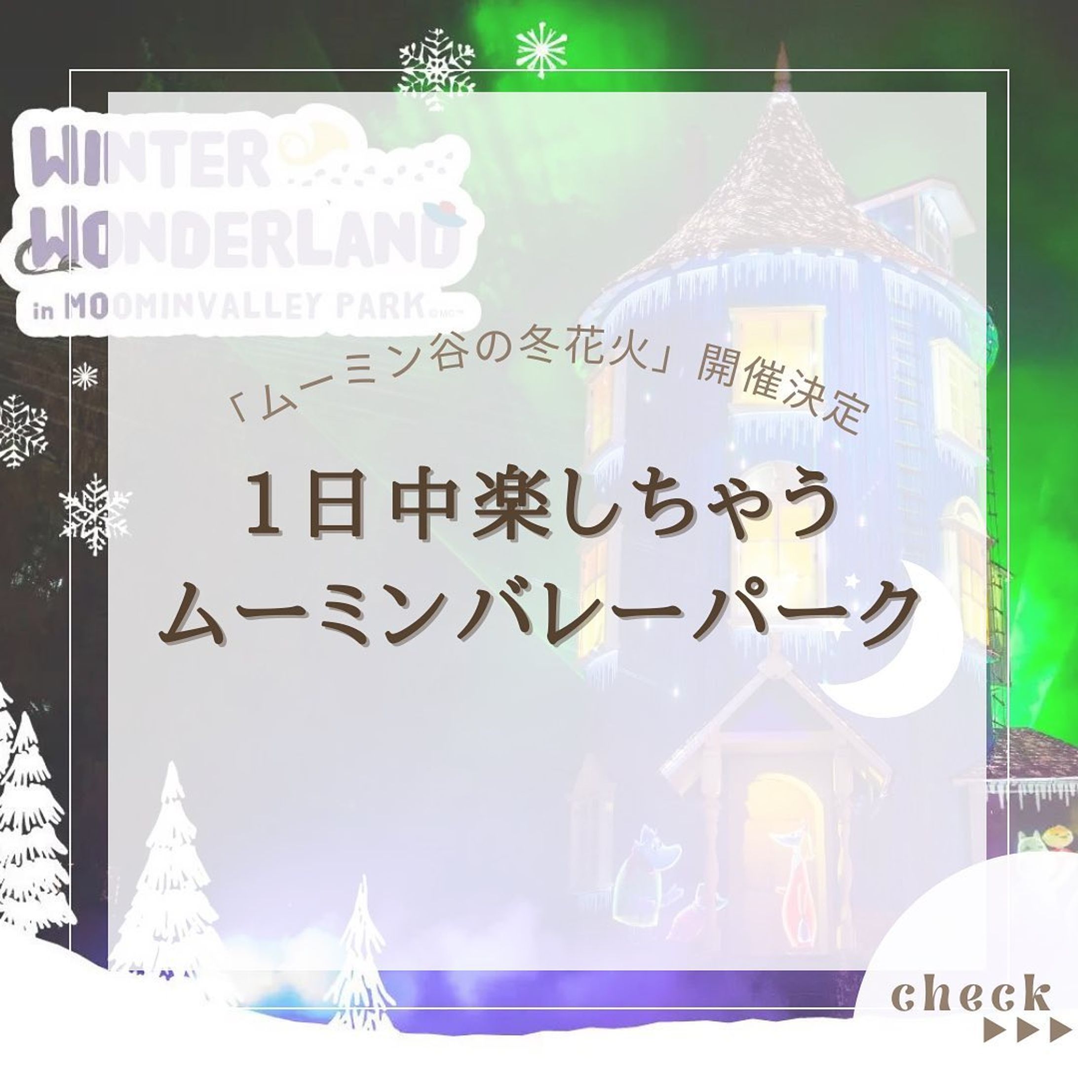 『ムーミンバレーパーク』についてまとめてみました！
他にもオススメがあればコメントで教えてください🙇🏻‍♀️‪‪❤︎‬

 #ムーミンバレーパーク 

@usatabi__u._.u_でメンションor
#うさたび🏷𓈒𓏸︎をつけて
おすすめのスポット教えてください✨️

.˚⊹⁺‧┈┈┈┈┈┈┈┈┈┈┈┈‧⁺ ⊹˚.
＼”オシャレな旅に”／を発信しますꪔ̤

︎✿人気観光スポット
︎✿おすすめ旅行プラン
︎✿お得なクーポン情報

@usatabi__u._.u_

.˚⊹⁺‧┈┈┈┈┈┈┈┈┈┈┈┈‧⁺ ⊹˚.
#旅女子  #旅行  #旅  #旅好き  #旅スポット #旅巡り  #観光  #観光スポット  #観光地巡り  #観光名所  #旅行好きな人と繋がりたい  #旅行好き女子  #usatabi  #うさたび #ムーミン  #ムーミン谷  #ムーミンイベント  #ムーミン好きな人と繋がりたい  #ムーミンパーク  #ムーミン谷の冬花火 #埼玉  #埼玉旅行  #埼玉旅行スポット  #埼玉観光  #埼玉観光スポット  #埼玉観光巡り  #埼玉巡り  #埼玉巡りの旅-1