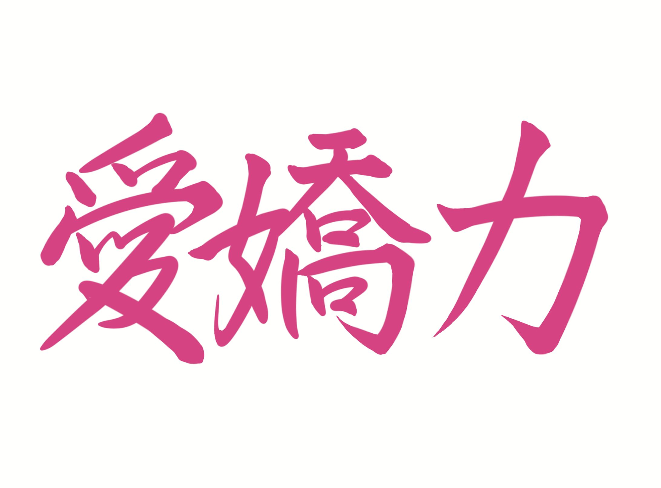 手書きフォント-1