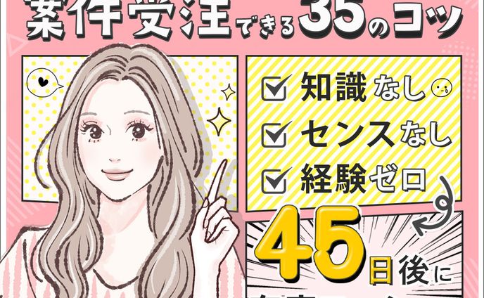 バナー：案件獲得のコツ