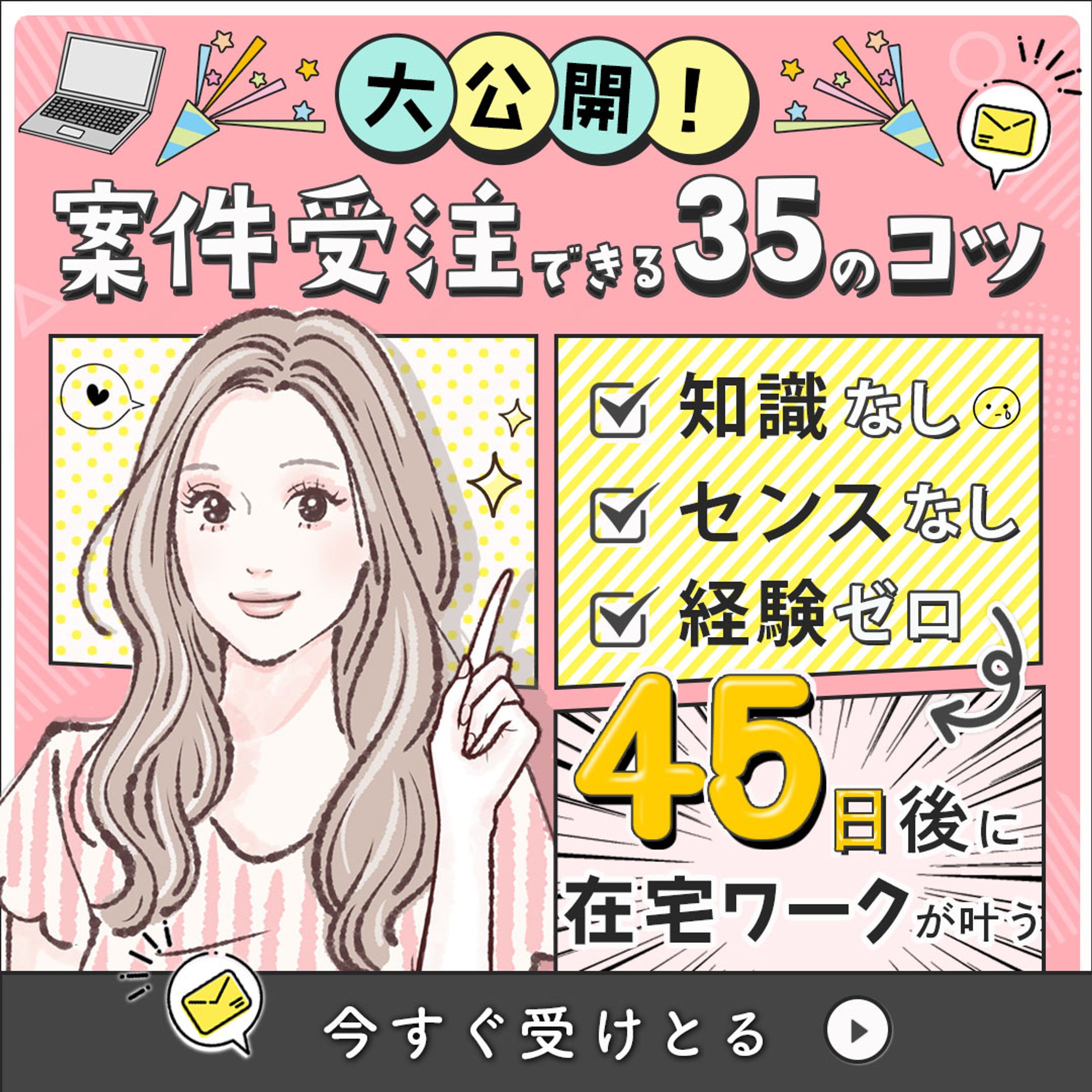 バナー：案件獲得のコツ-1