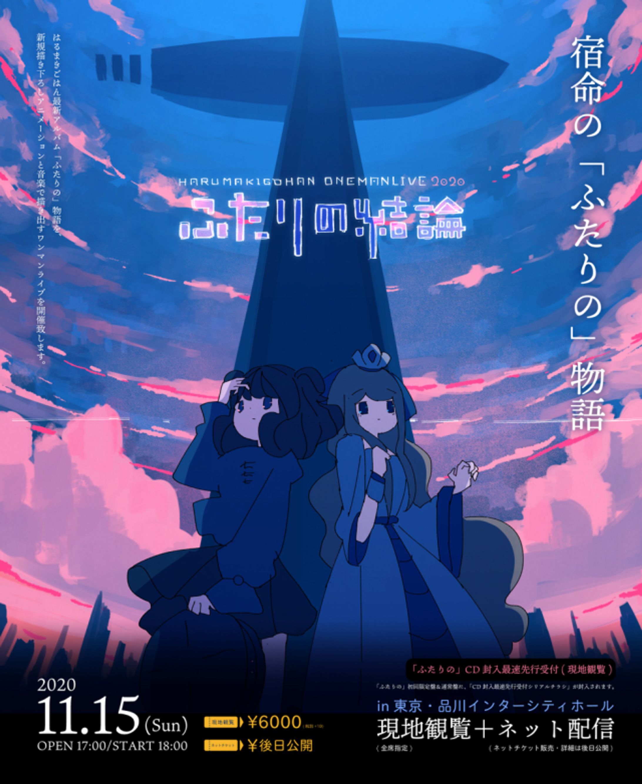 はるまきごはんワンマンライブ2020 ふたりの結論 演出映像-1