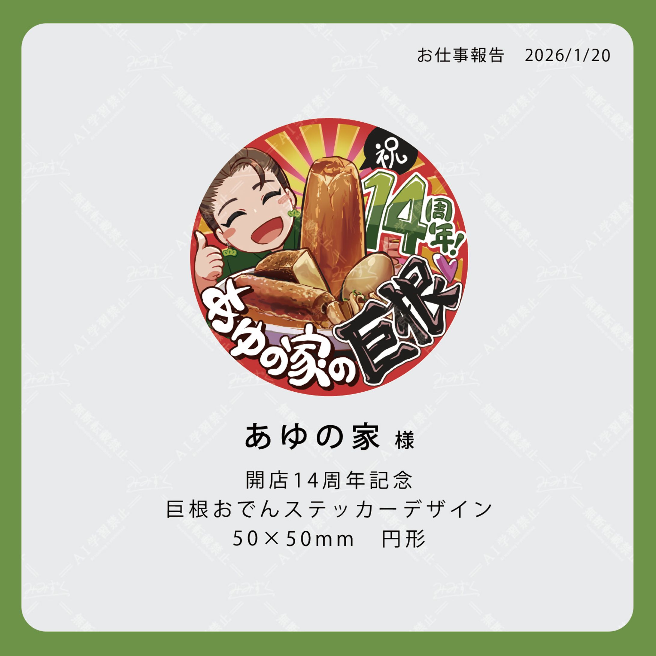 【お仕事報告】あゆの家様開店14周年記念・巨根ステッカー-1
