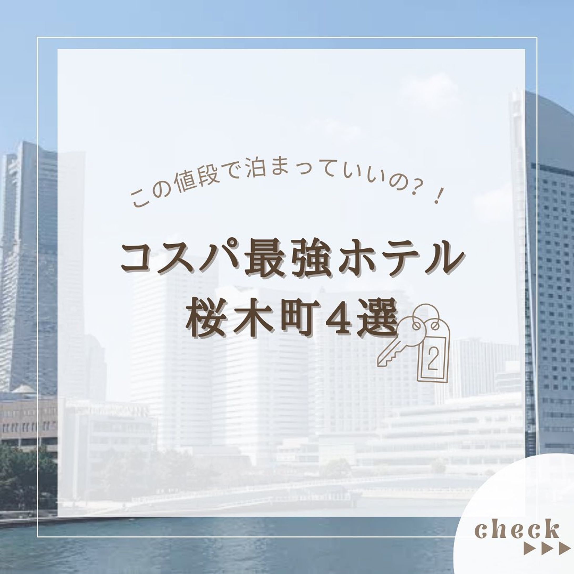 『桜木町 コスパホテル4選』をまとめてみました！
他にもオススメがあればコメントで教えてください🙇🏻‍♀️‪‪❤︎‬

2.#ホテルエディット横濱 

3.#ファーイーストビレッジホテル横浜 

4. #ニューオータニイン横浜プレミアム 

5.#ホテルリソル横浜桜木町 

@usatabi__u._.u_でメンションor
#うさたび🏷𓈒𓏸︎をつけて
おすすめのスポット教えてください✨️

.˚⊹⁺‧┈┈┈┈┈┈┈┈┈┈┈┈‧⁺ ⊹˚.
＼”オシャレな旅に”／を発信しますꪔ̤

︎✿人気観光スポット
︎✿おすすめ旅行プラン
︎✿お得なクーポン情報

@usatabi__u._.u_

.˚⊹⁺‧┈┈┈┈┈┈┈┈┈┈┈┈‧⁺ ⊹˚.
#旅女子  #旅行  #旅  #旅好き  #旅スポット #旅巡り  #観光  #観光スポット  #観光地巡り  #観光名所  #旅行好きな人と繋がりたい  #旅行好き女子  #usatabi  #うさたび  #神奈川 #神奈川ホテル  #横浜 #桜木町 #桜木町ホテル  #コスパ最強  #コスパ最強ホテル  #格安ホテル-1