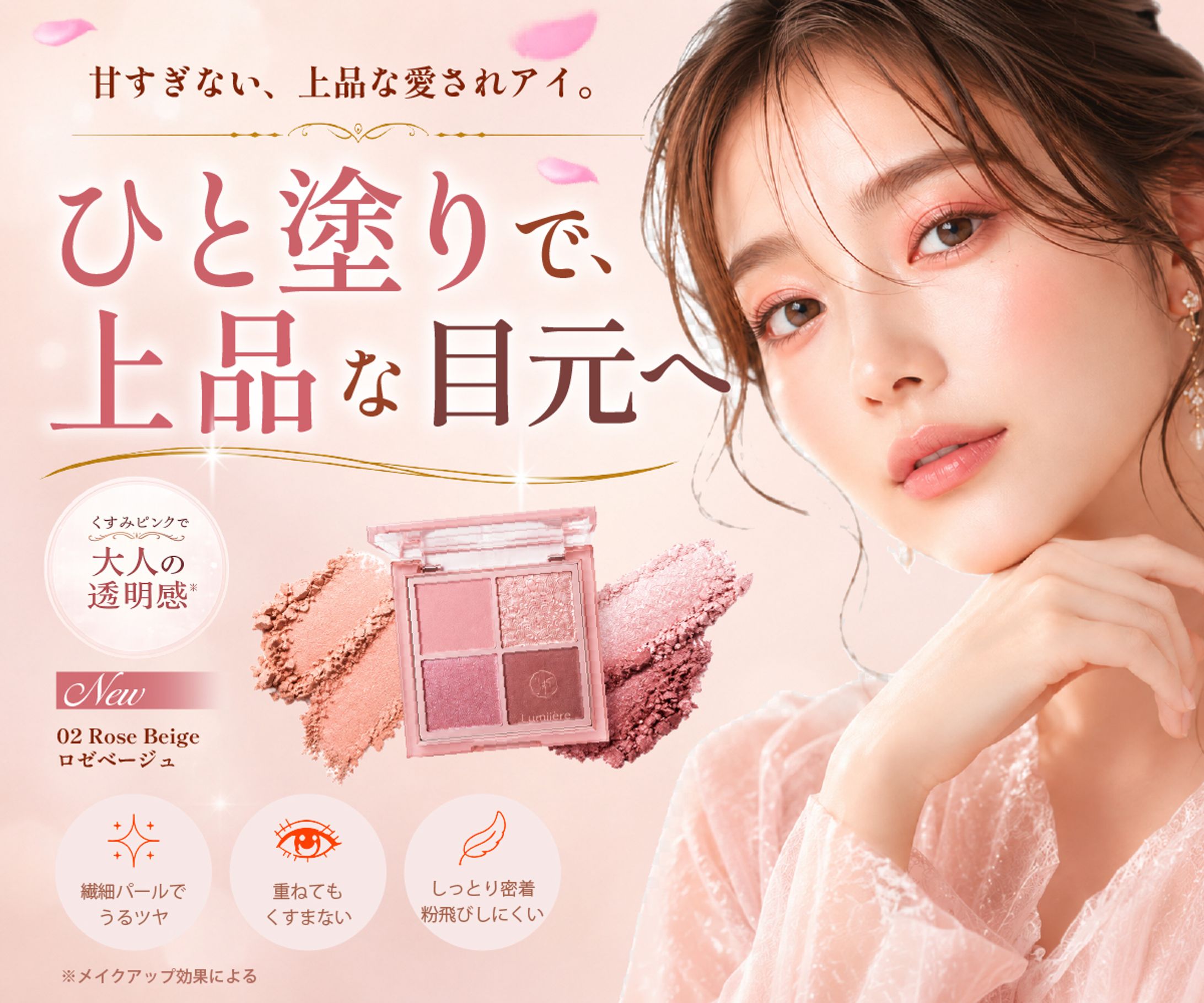 “上品な愛されアイ”をテーマにしたピンクベージュ系アイシャドウバナーデザイン-1