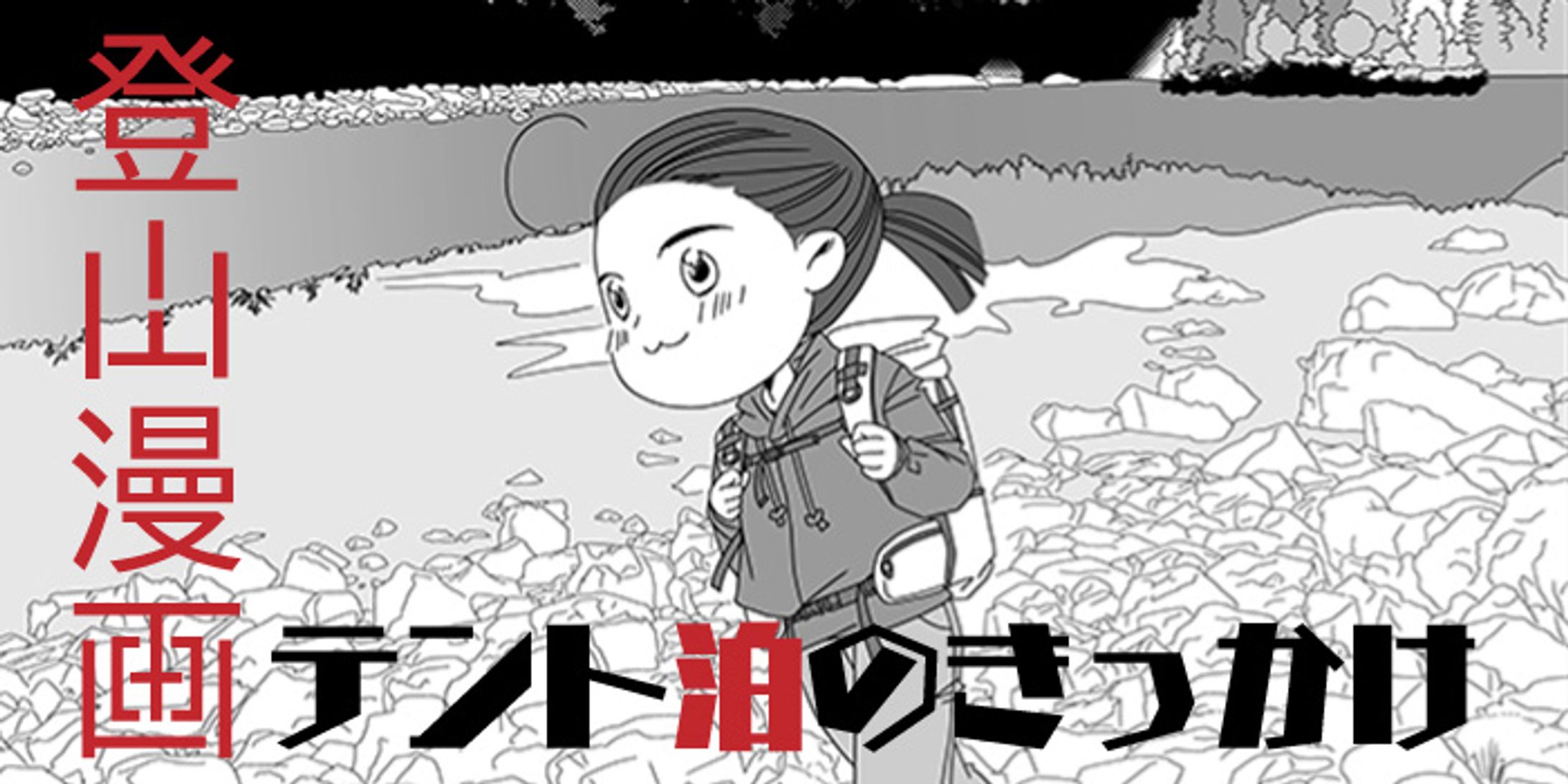 テント泊のきっかけ-1