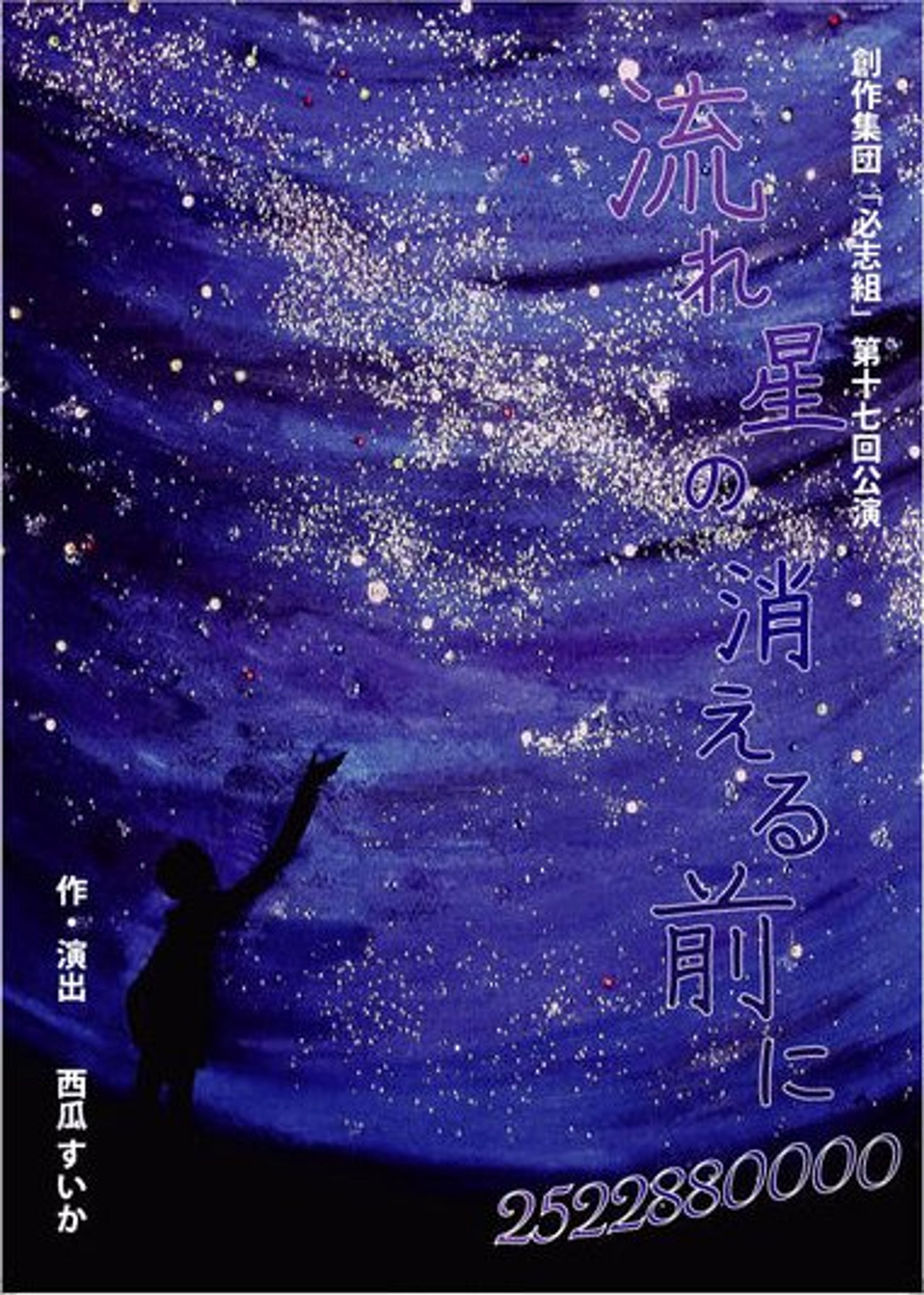創作集団『必志組』第17回公演『流れ星の消える前に ～2522880000～』-1