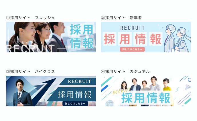 採用サイトバナー（架空サイト）