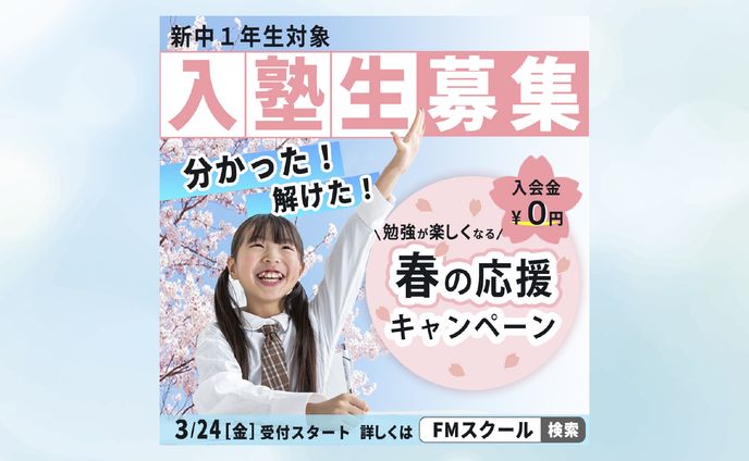 学習塾 入会金０円キャンペーン