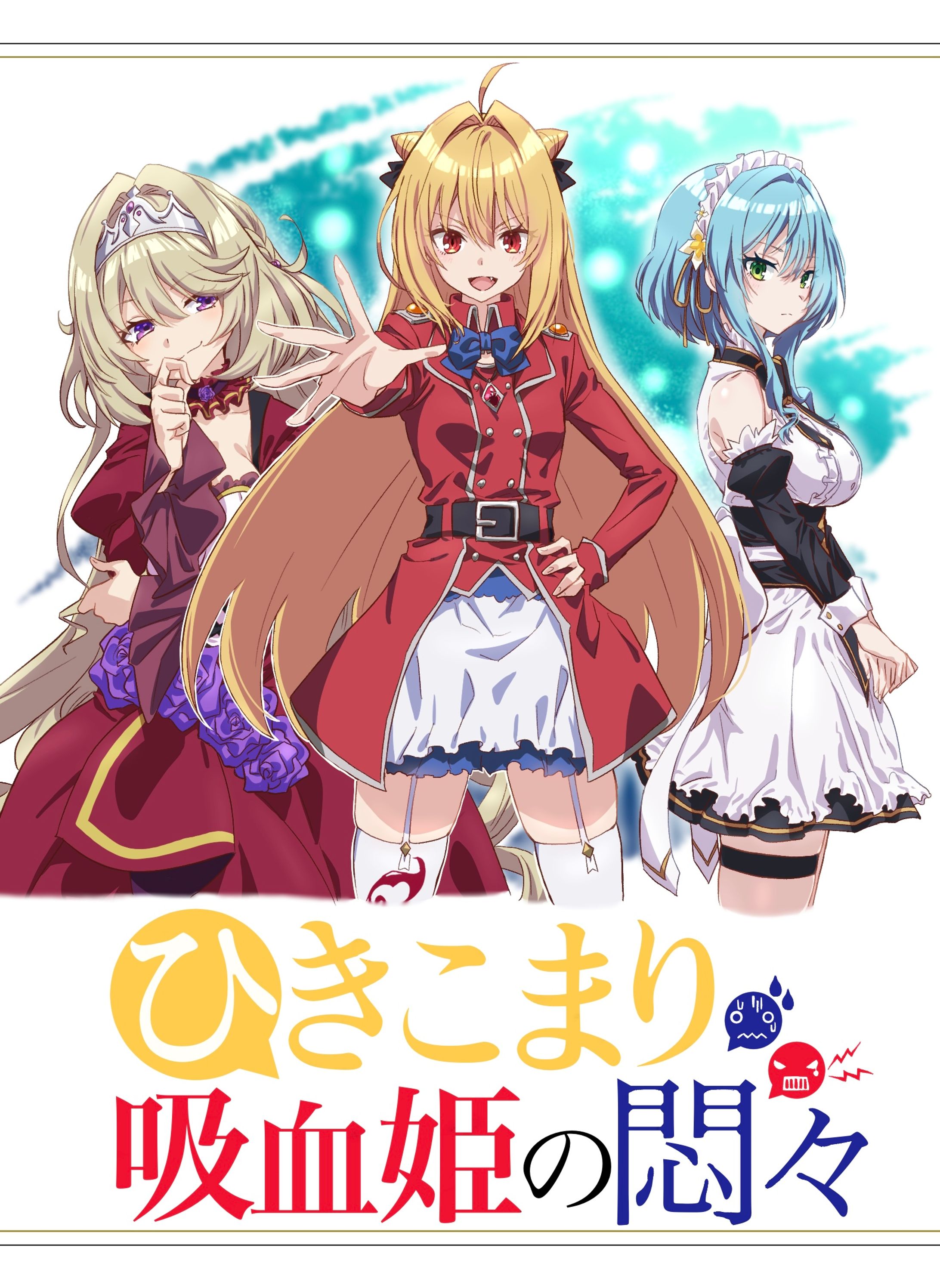 ひきこまり吸血姫の悶々-1
