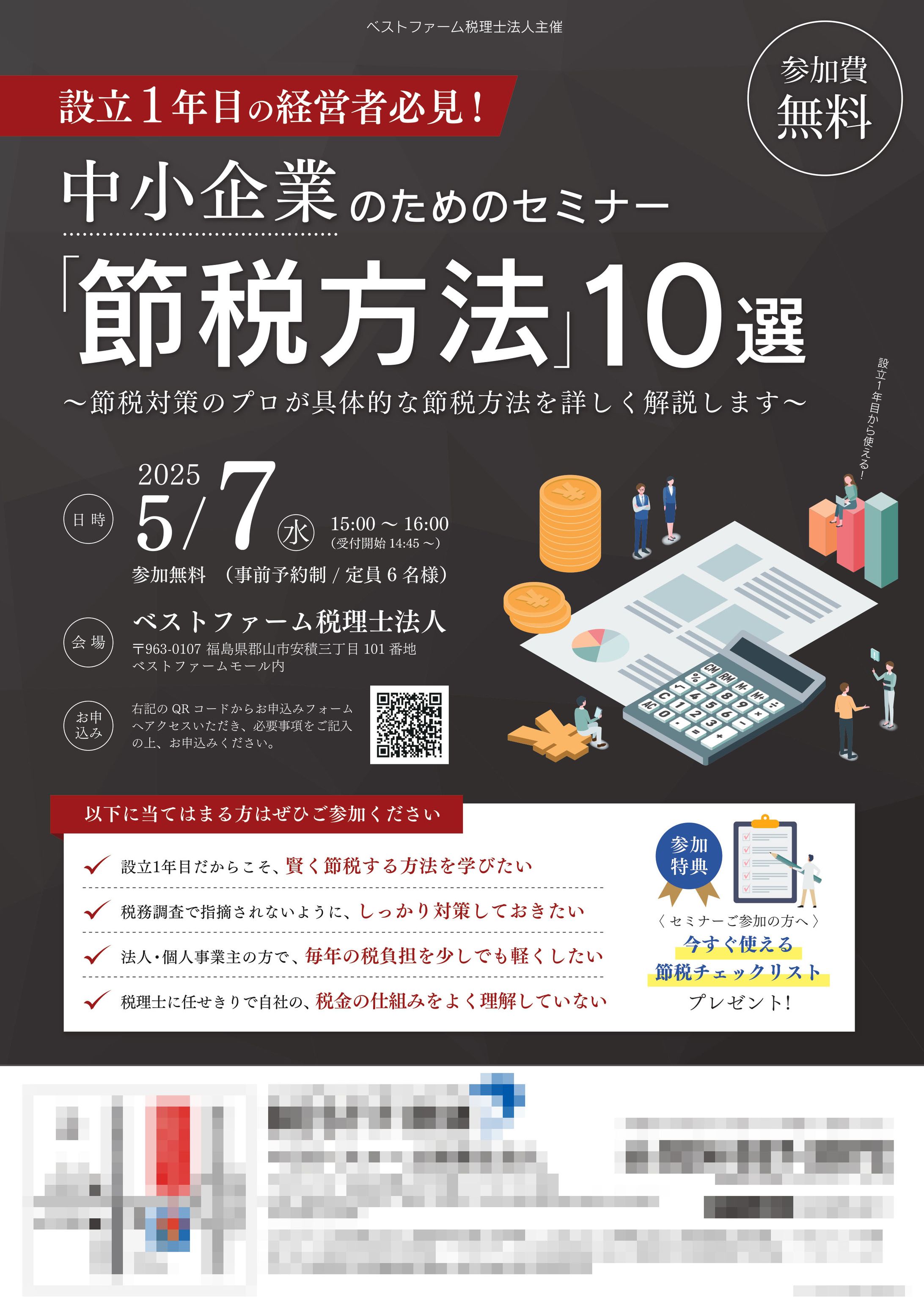 節税方法解説セミナー 集客チラシ-1
