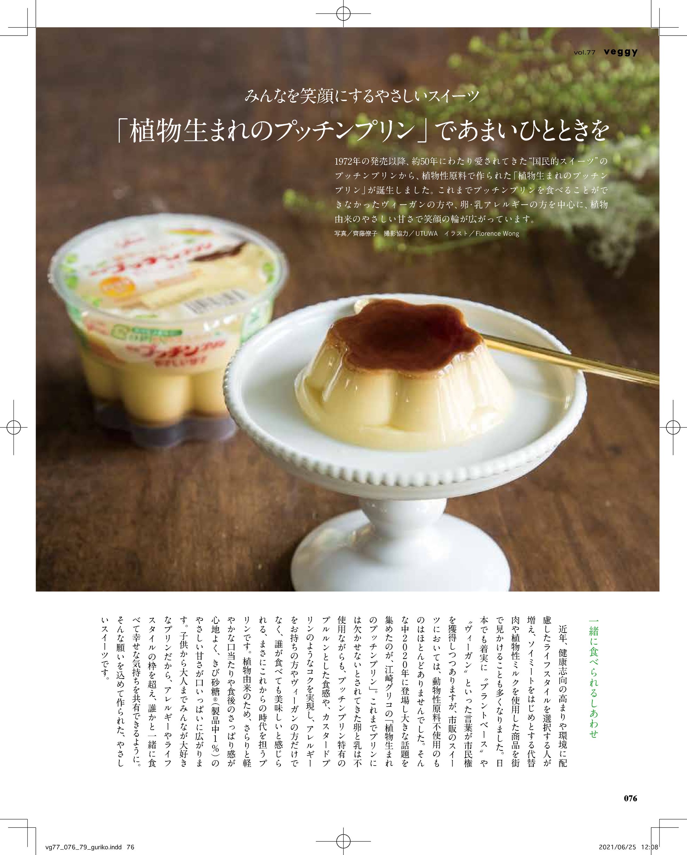 『veggy vol.77』江崎グリコタイアップ（文、編集））-1
