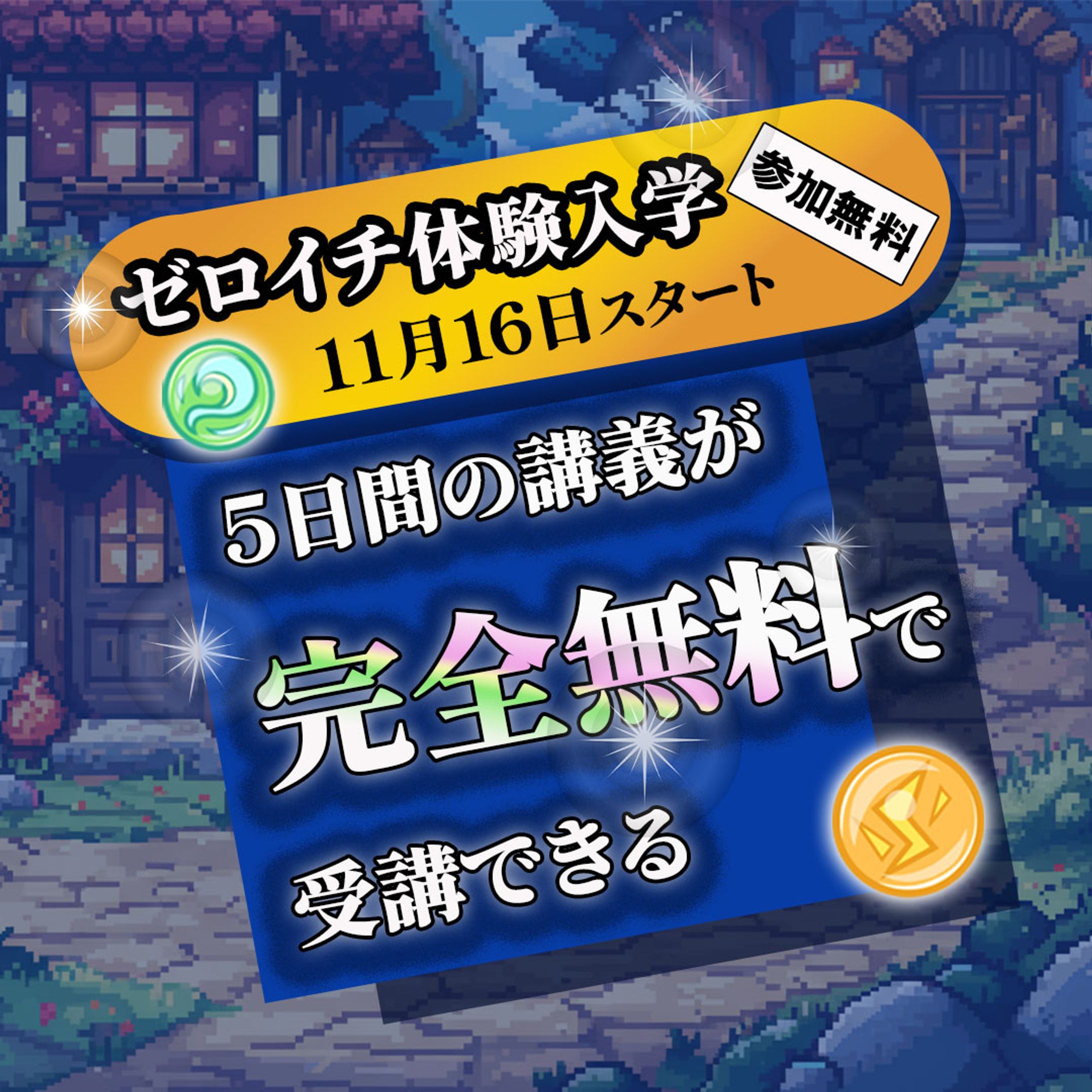 バナー：ゼロイチ体験入学-1