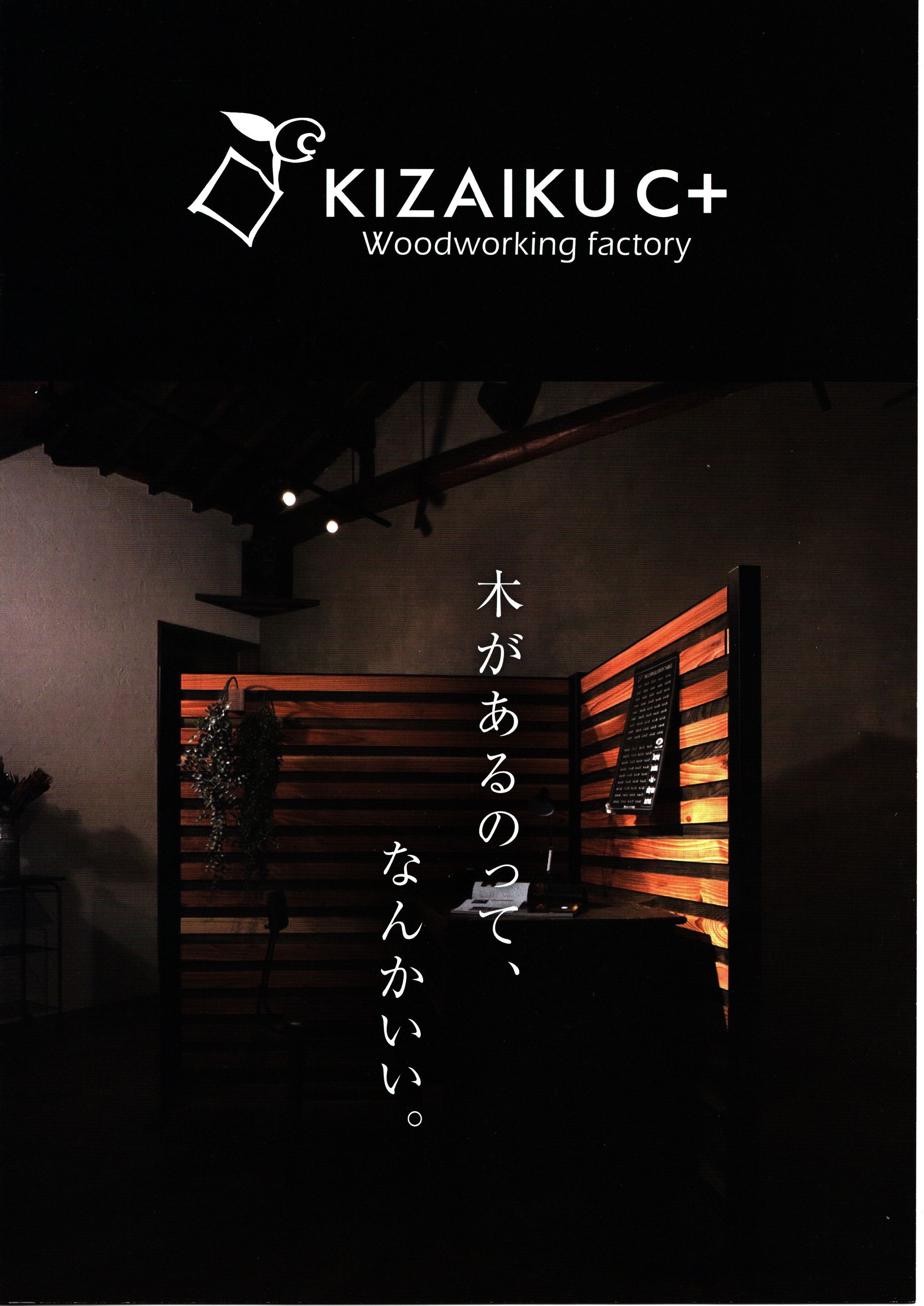 KIZAIKU C+様パンフレット-1