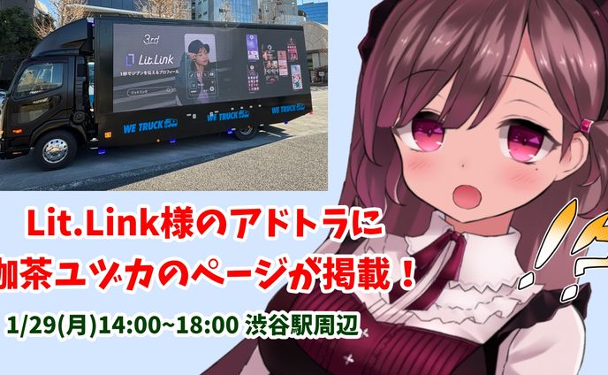 Lit.Link様アドトラック掲載