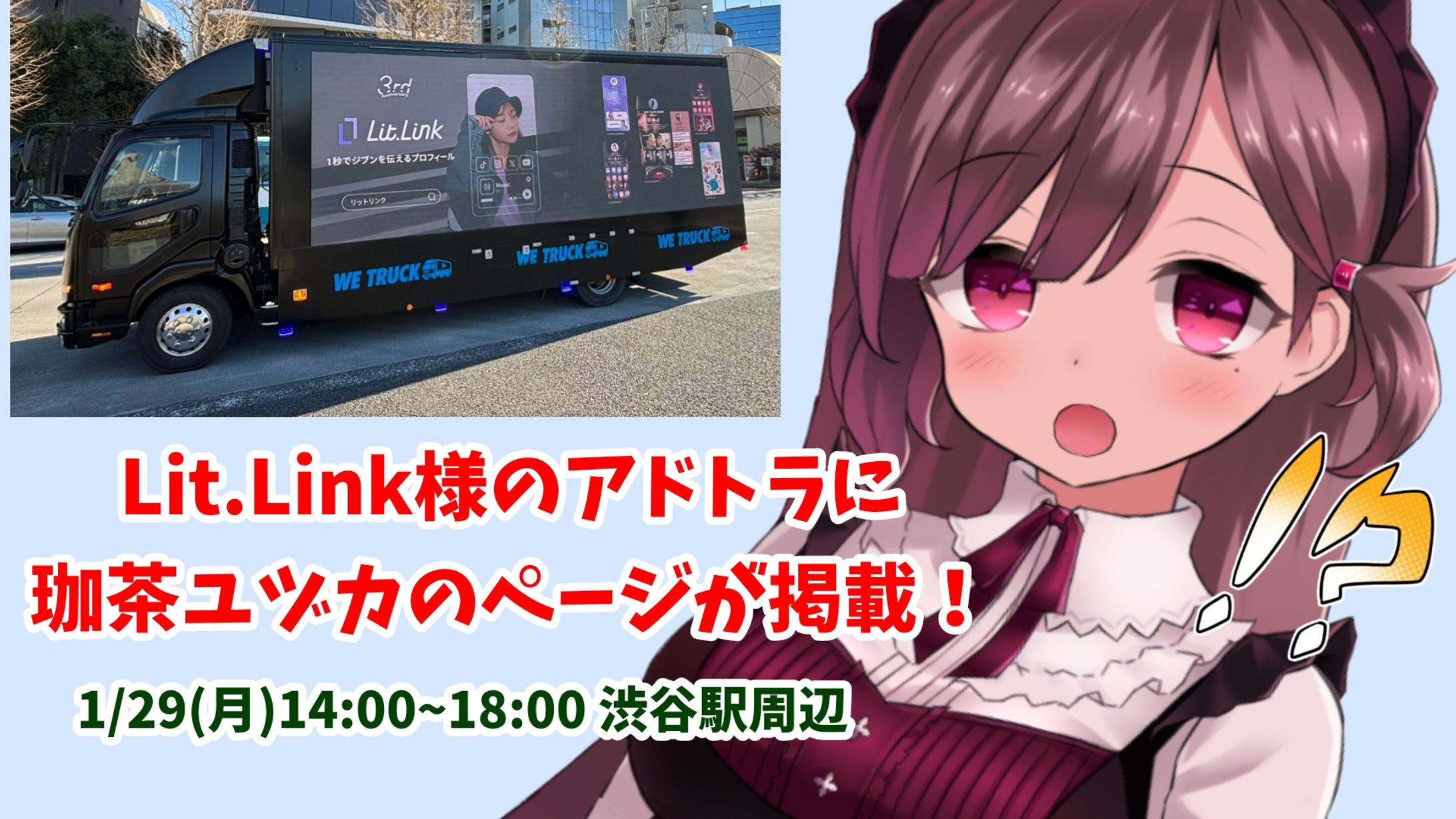 Lit.Link様アドトラック掲載-1