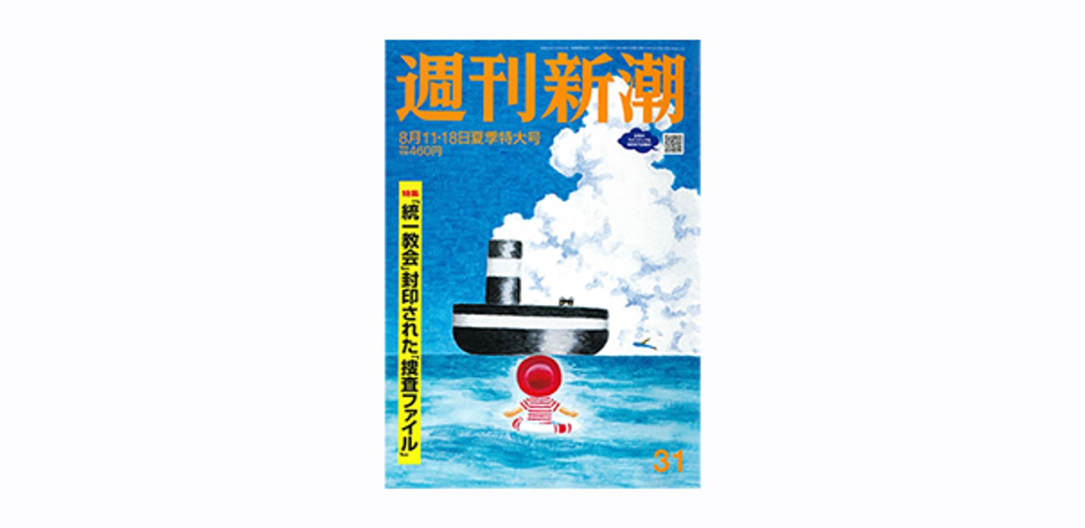 週刊新潮　2022年8月11・18日夏季特大号-1