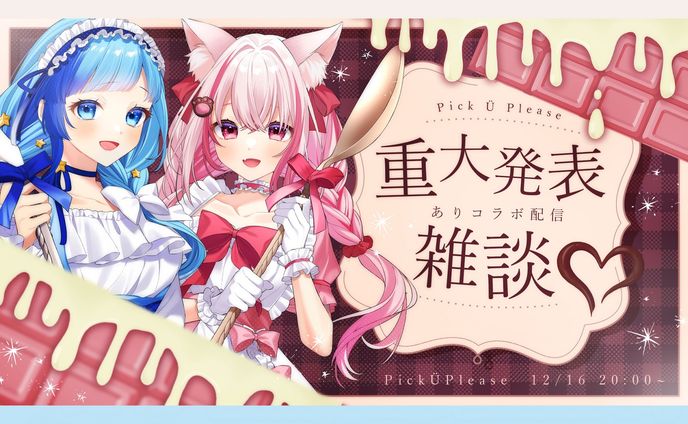 コラボ雑談