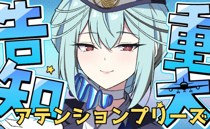 羽田空港Vコラボ×空綺レイ