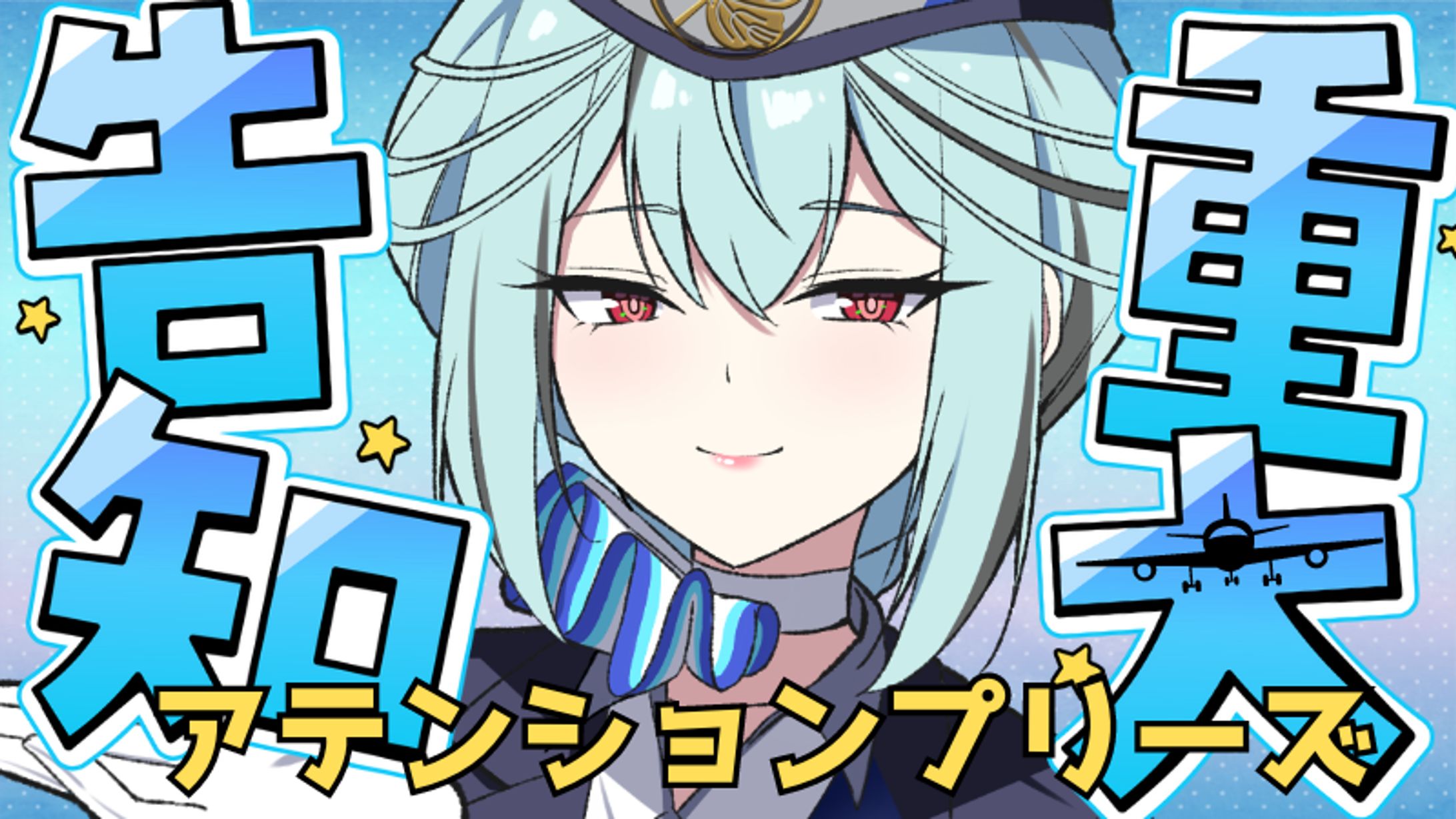 羽田空港Vコラボ×空綺レイ-1