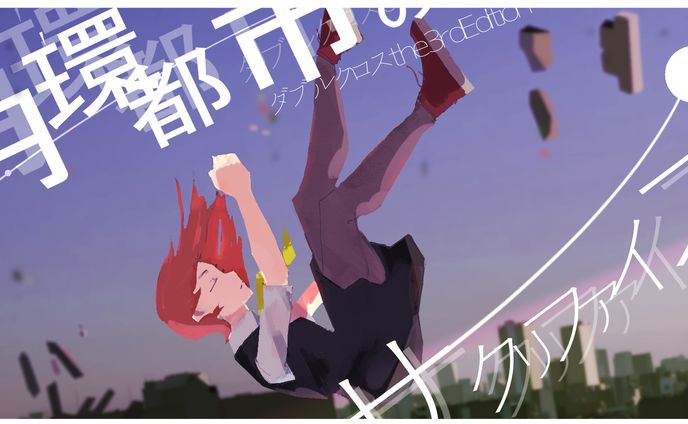 円環都市のサクリファイス