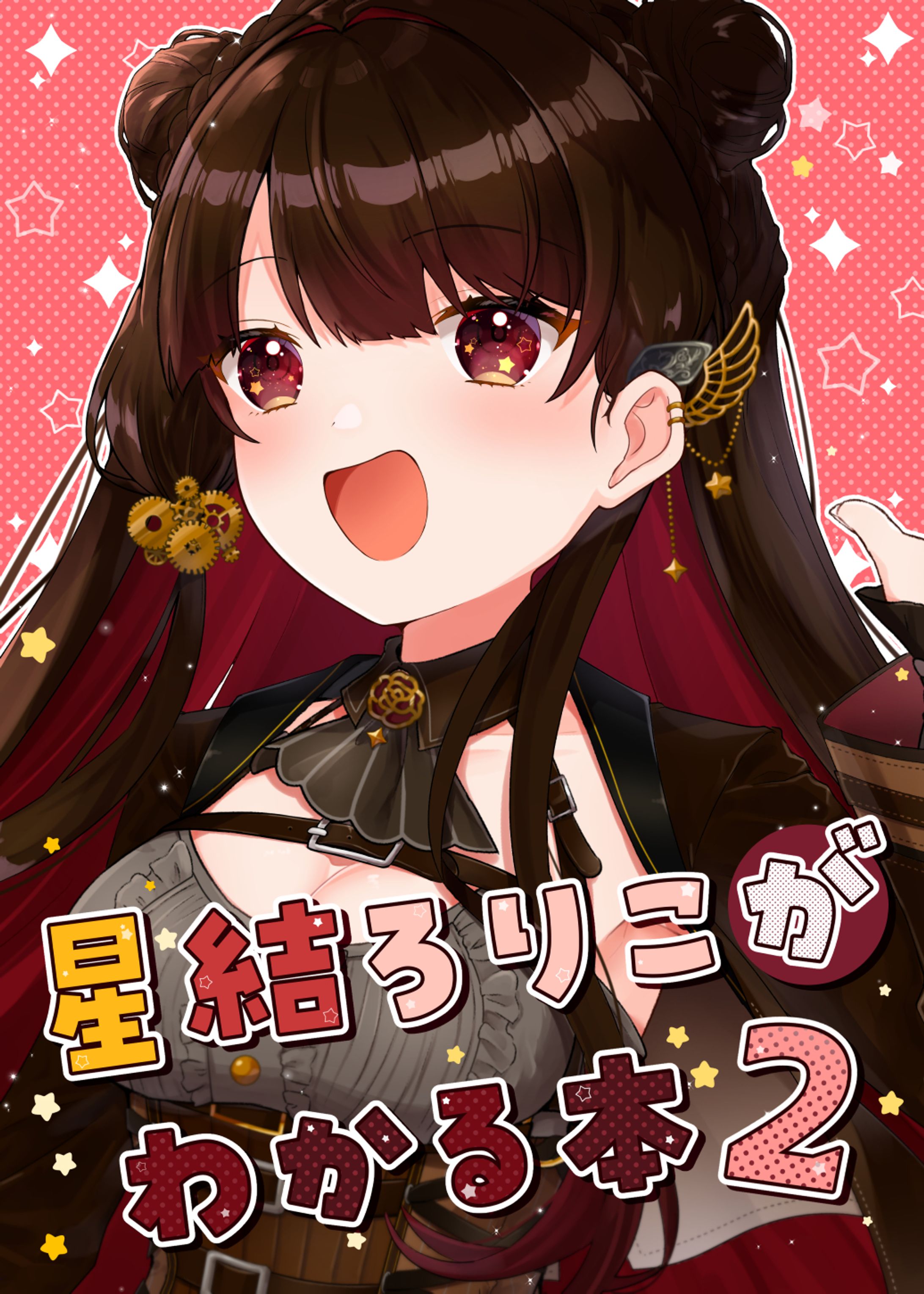 【星結ろりこ】イラスト本表紙まとめ-1